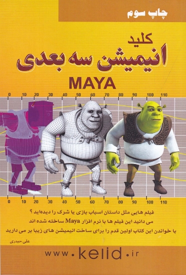 تصویر  کلید انیمیشن سه بعدی Maya